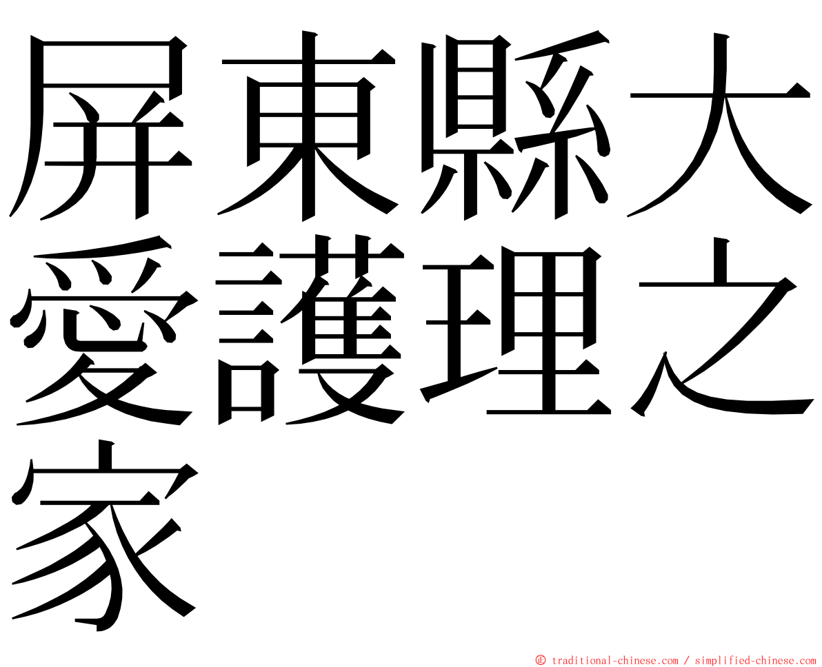 屏東縣大愛護理之家 ming font