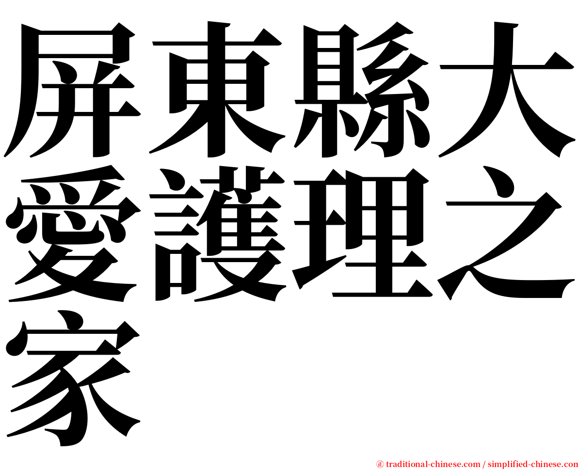 屏東縣大愛護理之家 serif font