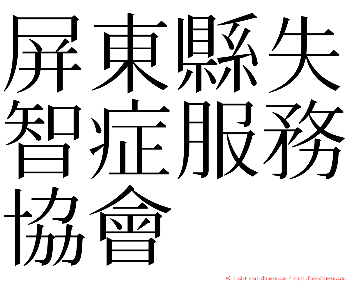 屏東縣失智症服務協會 ming font