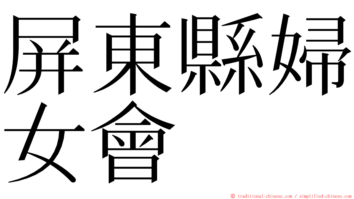 屏東縣婦女會 ming font