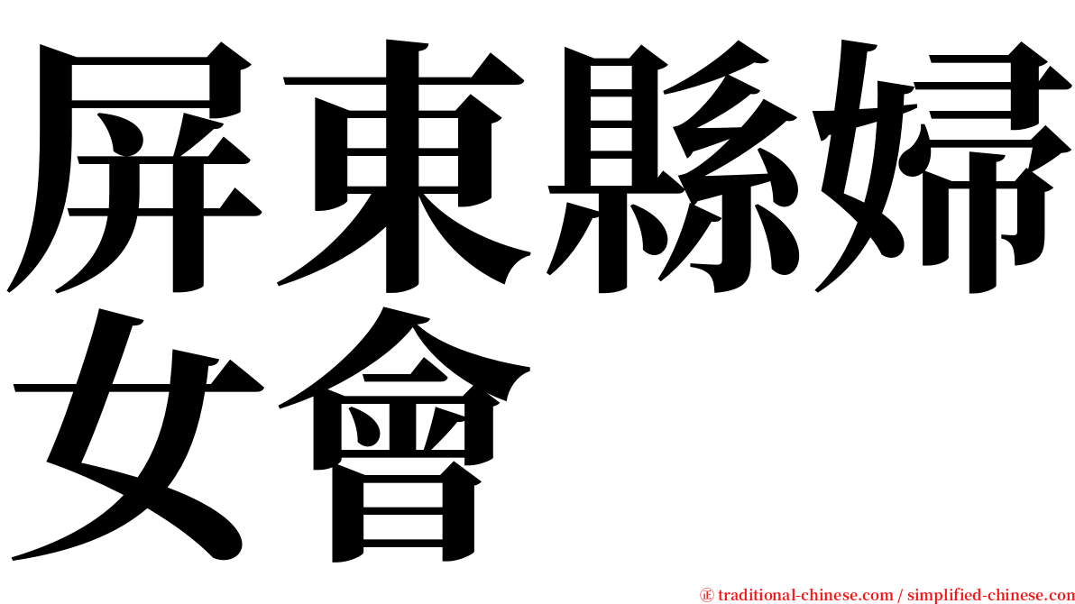 屏東縣婦女會 serif font