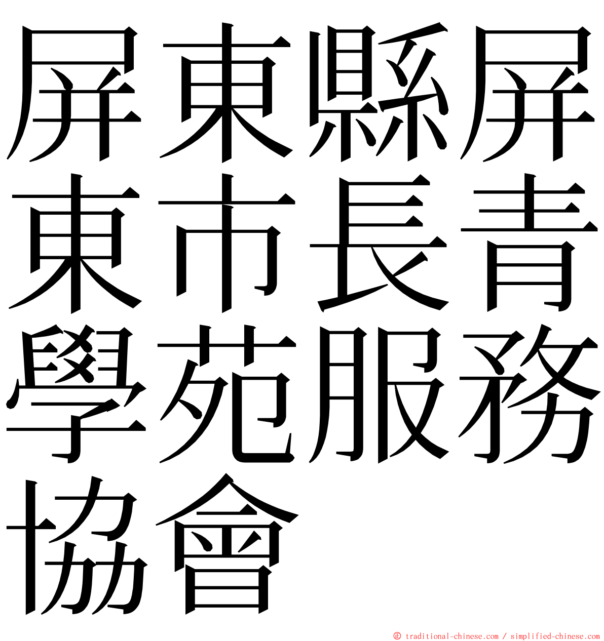 屏東縣屏東市長青學苑服務協會 ming font