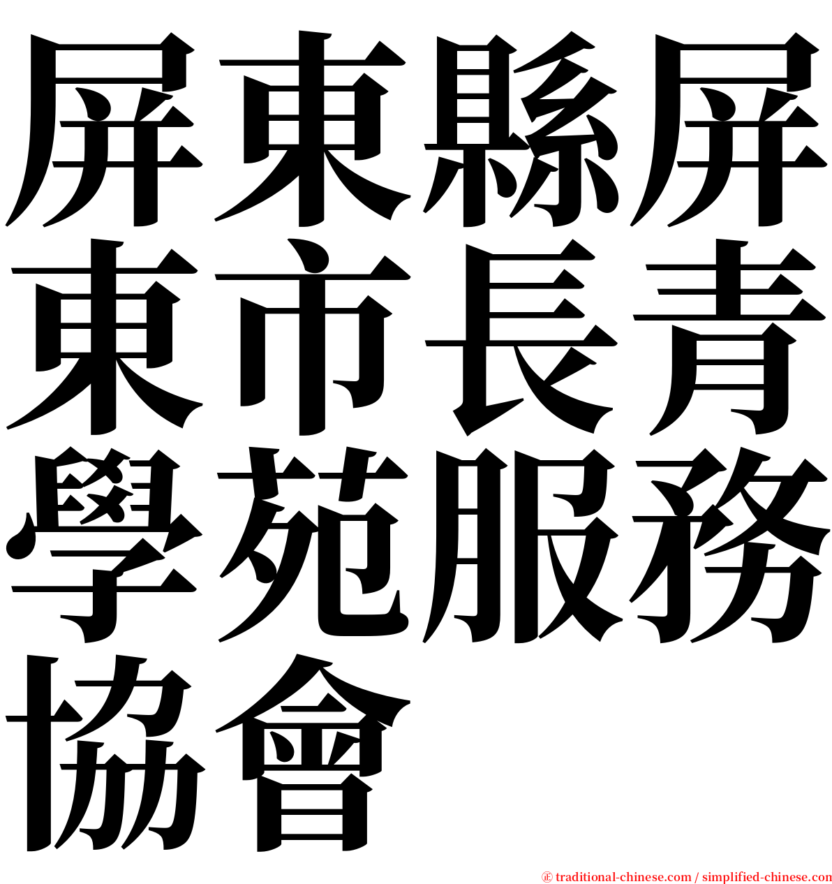 屏東縣屏東市長青學苑服務協會 serif font