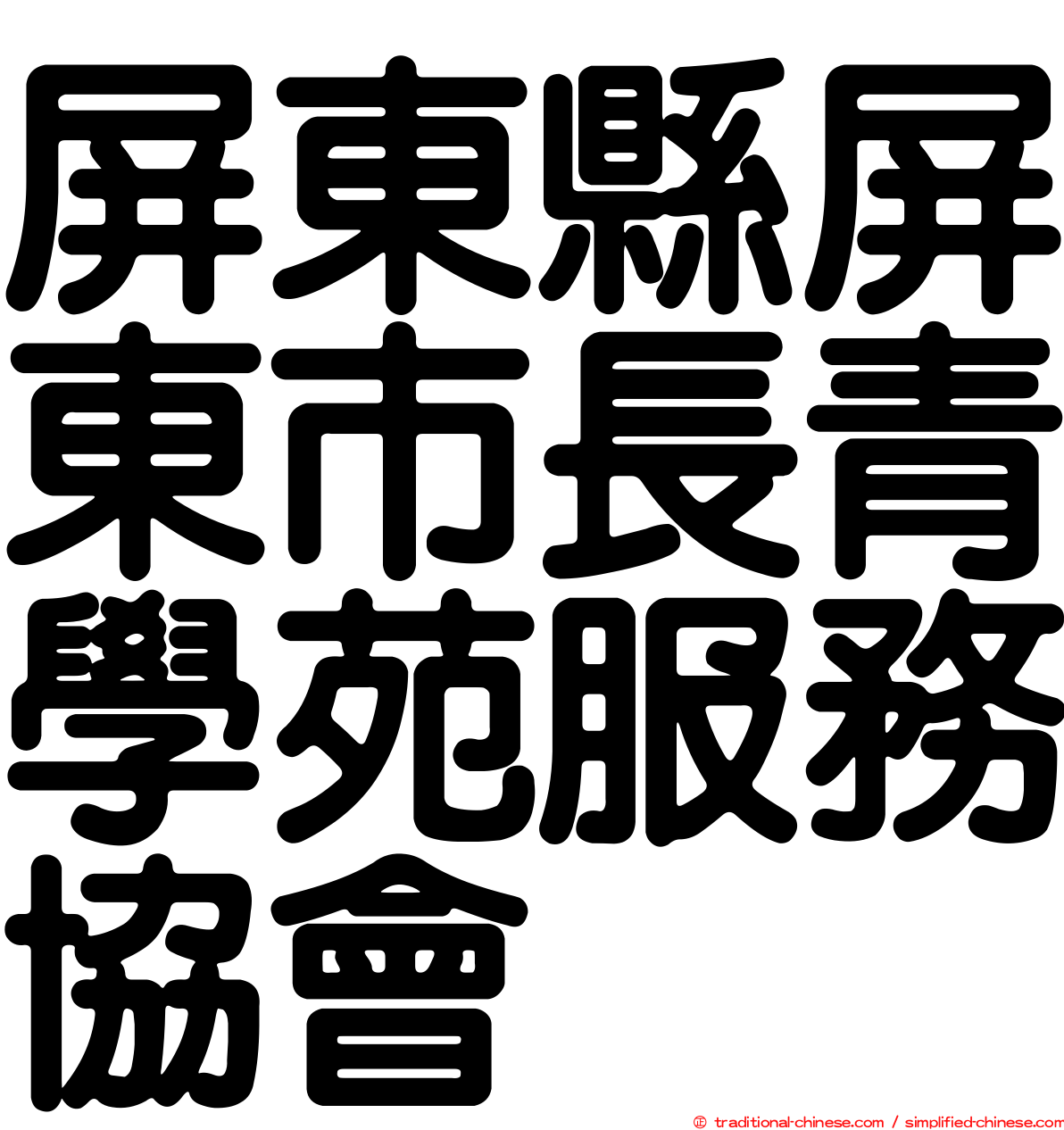 屏東縣屏東市長青學苑服務協會