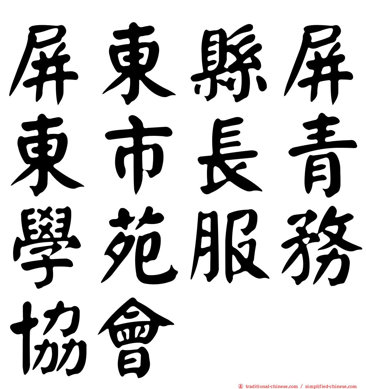 屏東縣屏東市長青學苑服務協會