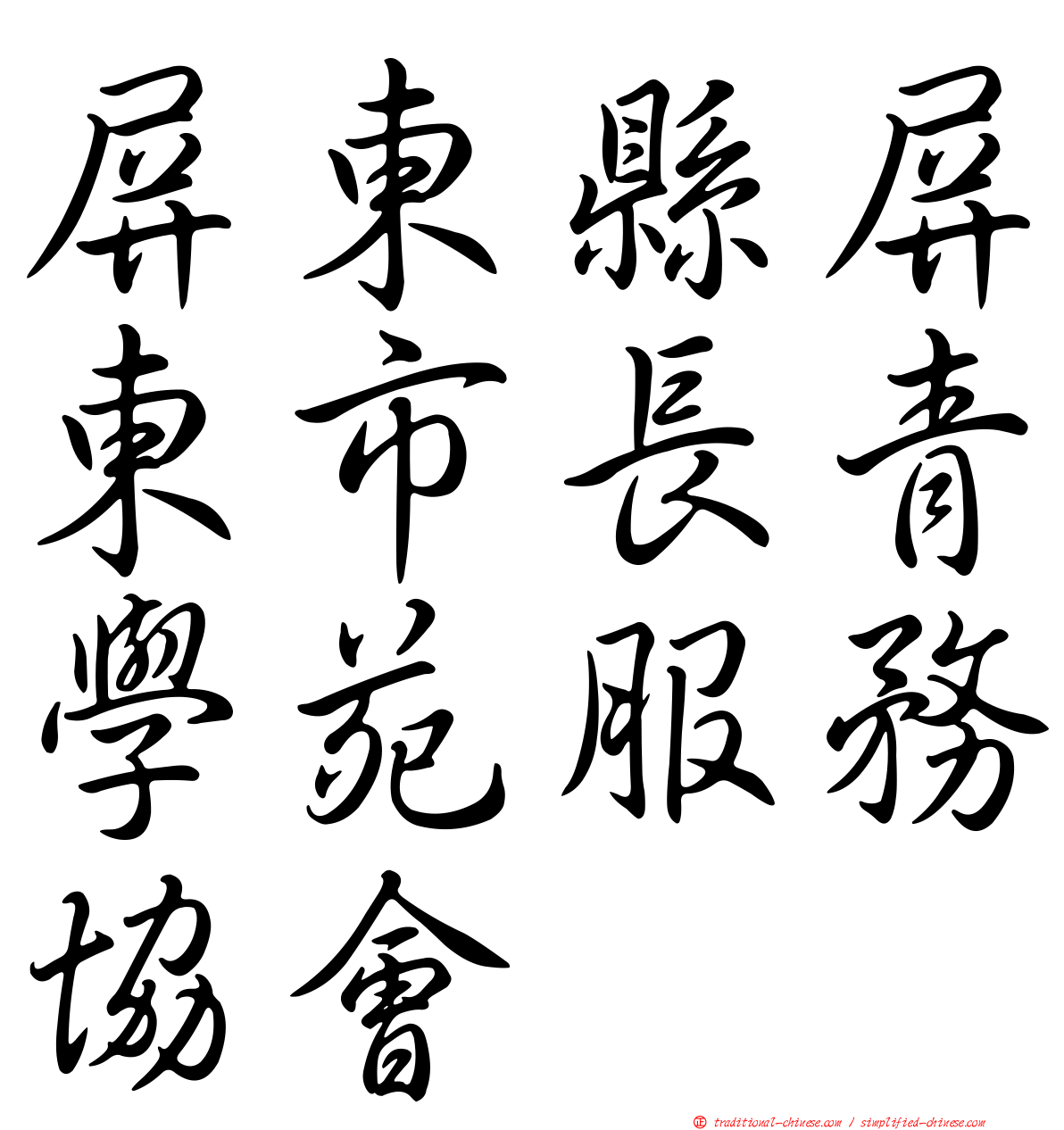 屏東縣屏東市長青學苑服務協會