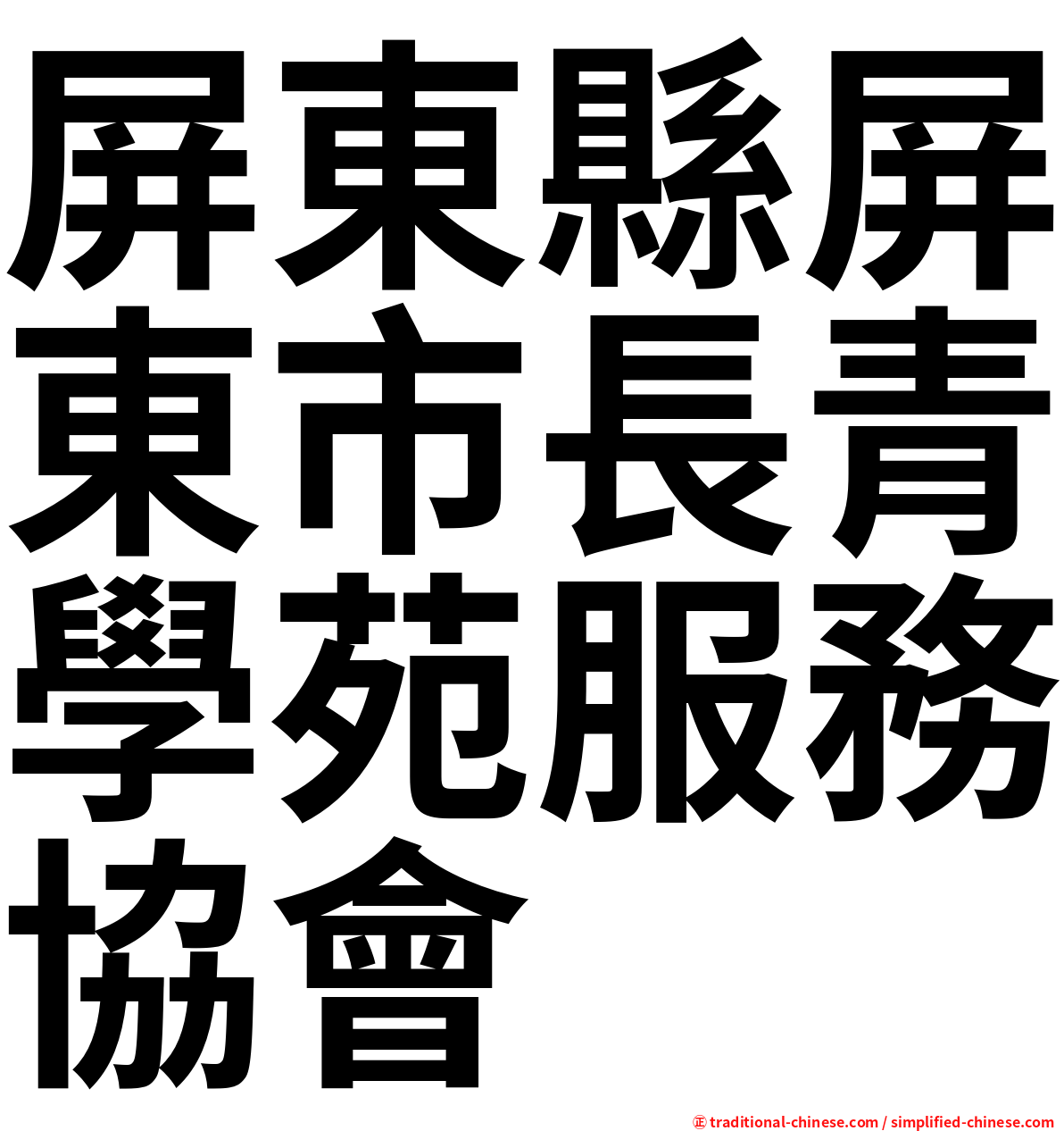 屏東縣屏東市長青學苑服務協會