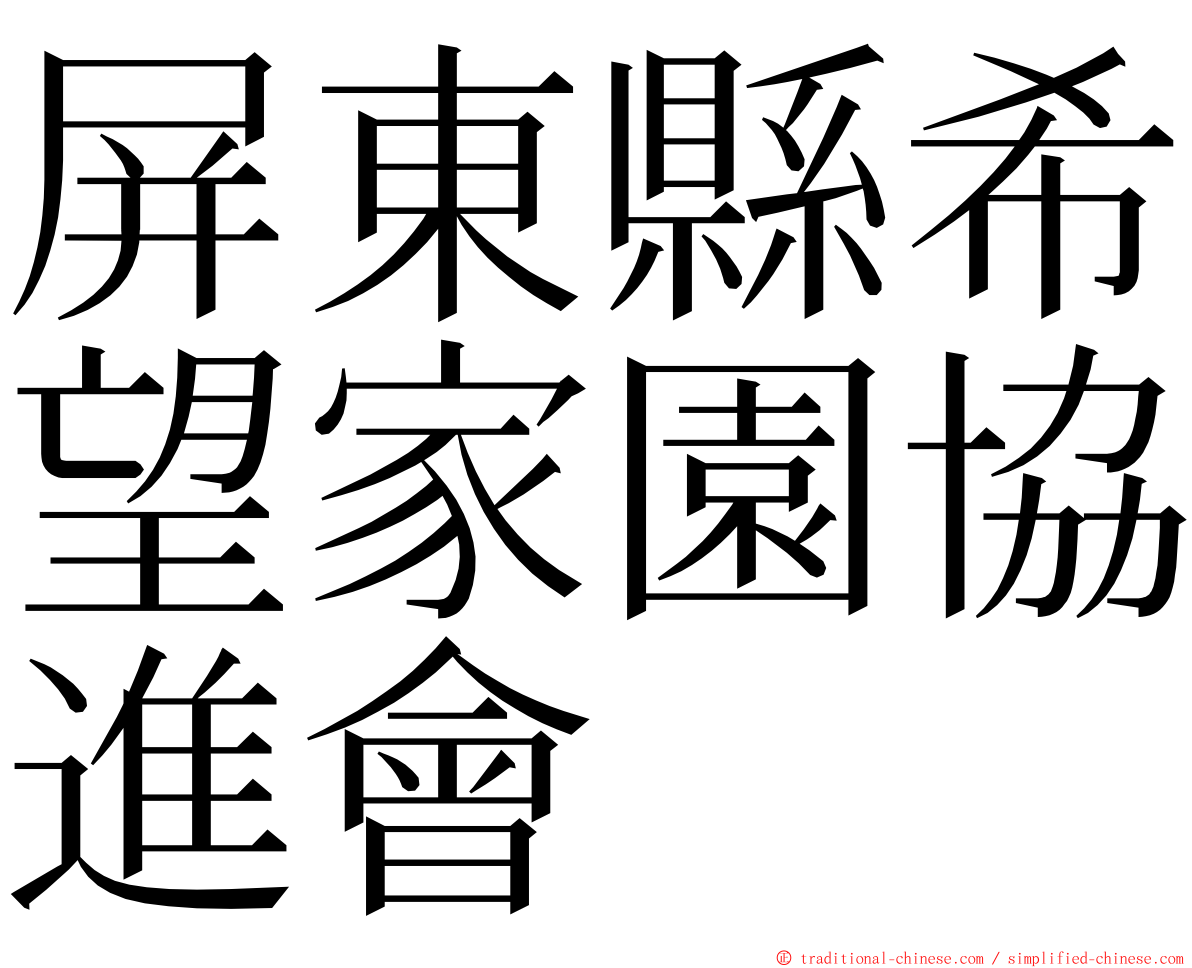 屏東縣希望家園協進會 ming font