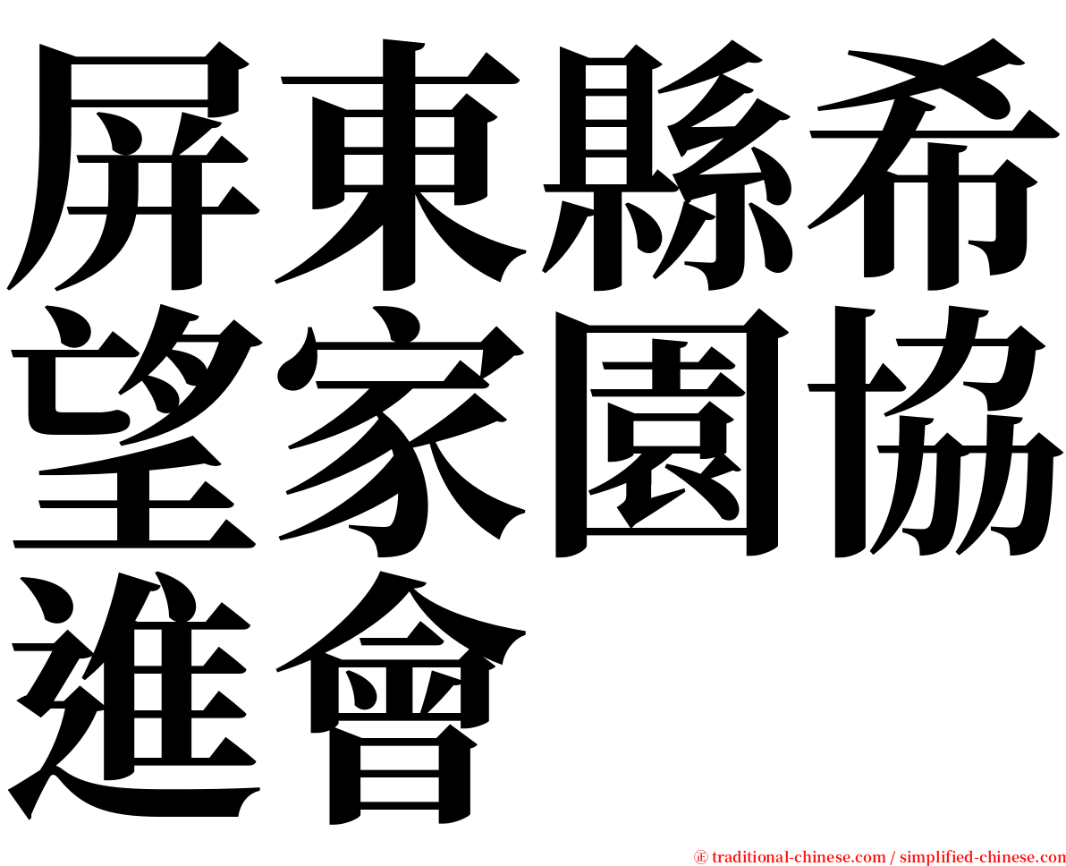 屏東縣希望家園協進會 serif font