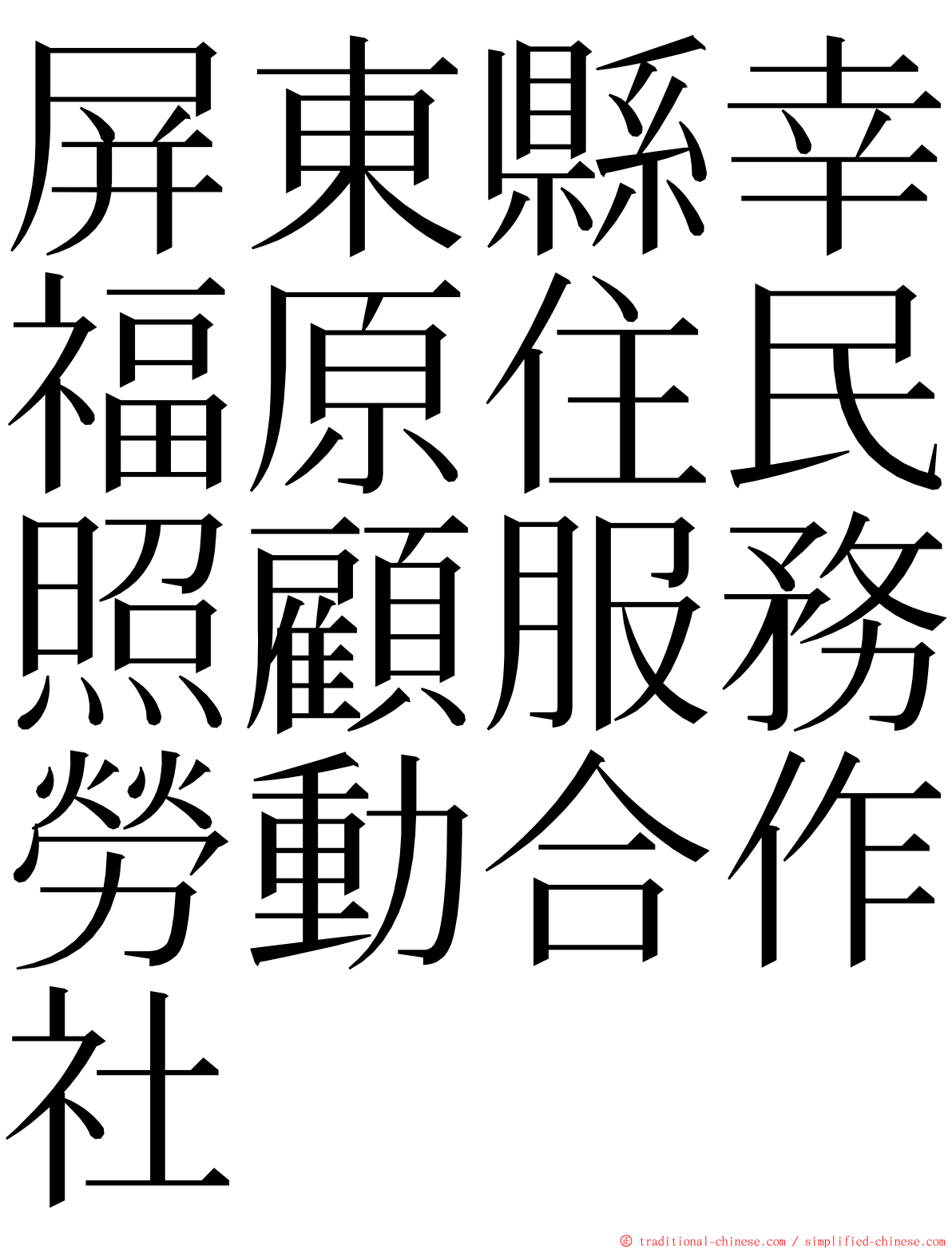 屏東縣幸福原住民照顧服務勞動合作社 ming font