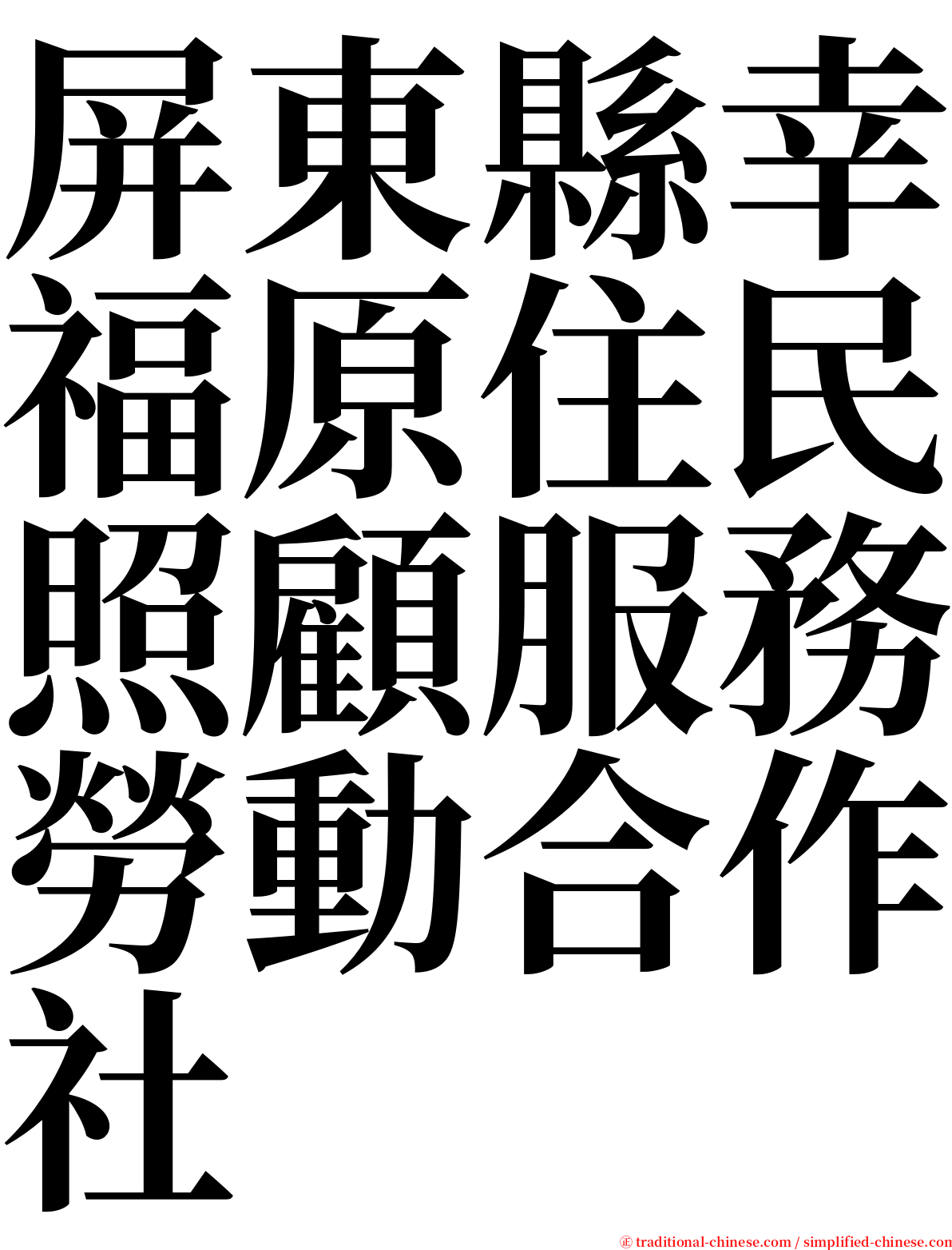 屏東縣幸福原住民照顧服務勞動合作社 serif font