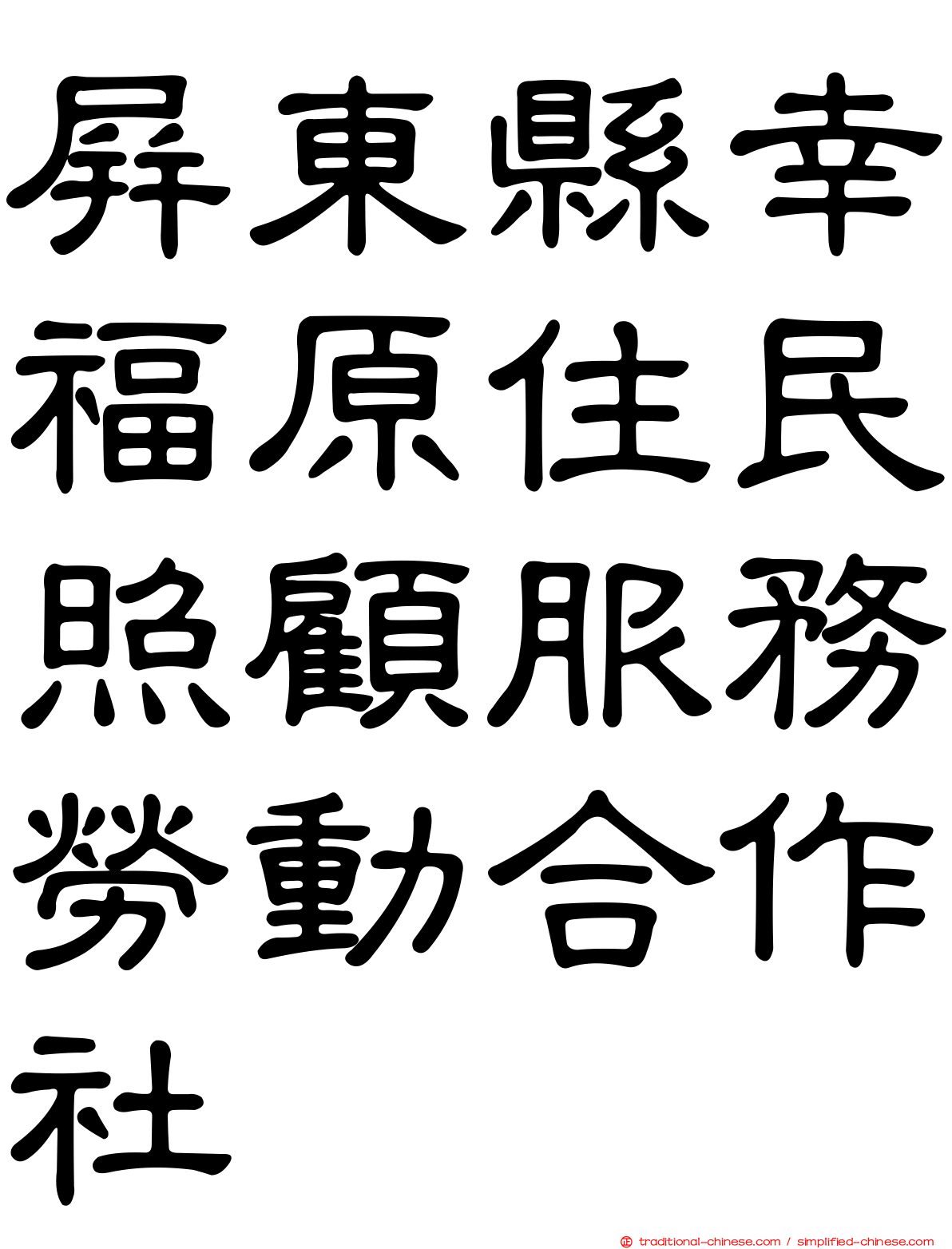 屏東縣幸福原住民照顧服務勞動合作社