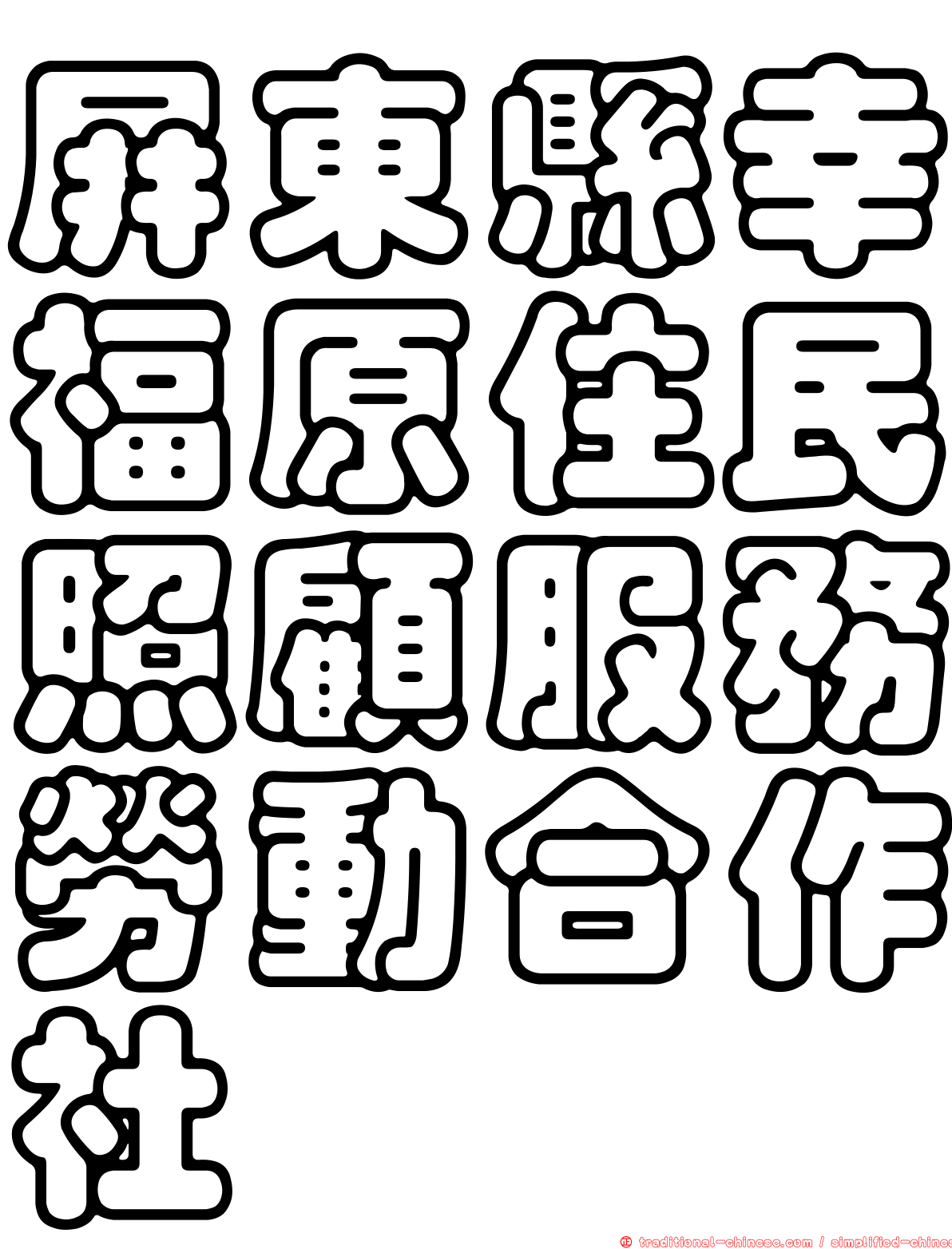 屏東縣幸福原住民照顧服務勞動合作社