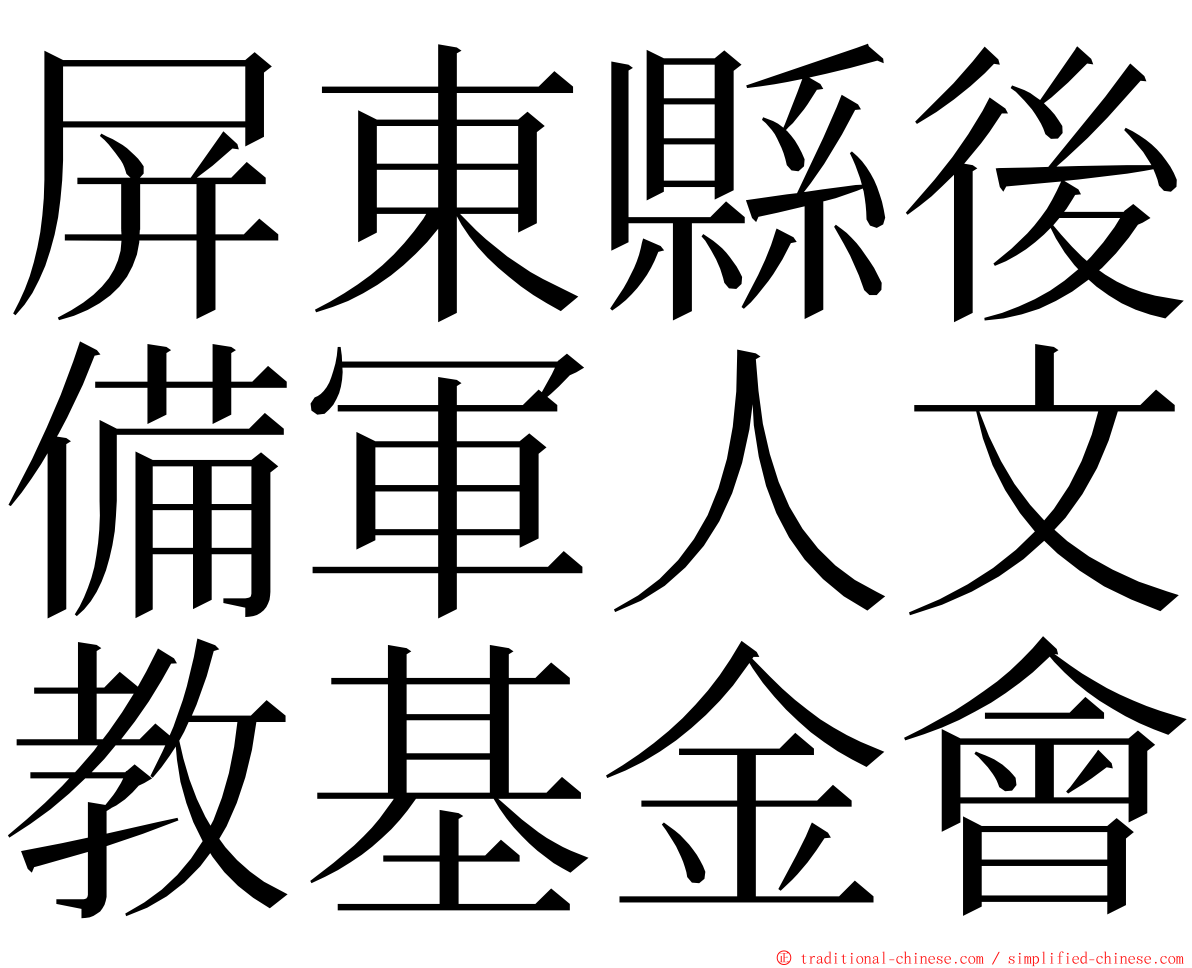 屏東縣後備軍人文教基金會 ming font