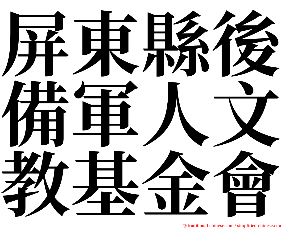 屏東縣後備軍人文教基金會 serif font