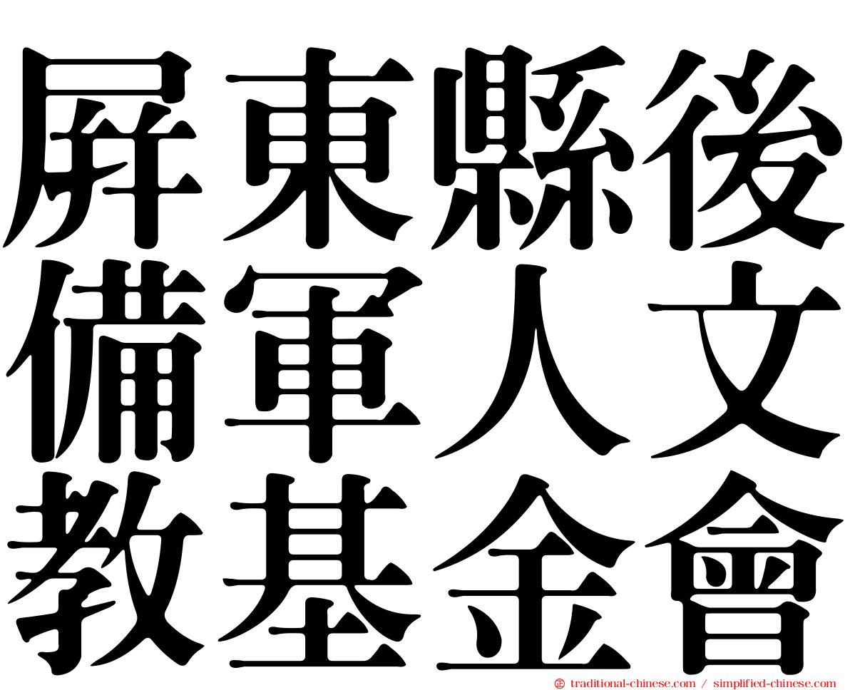 屏東縣後備軍人文教基金會