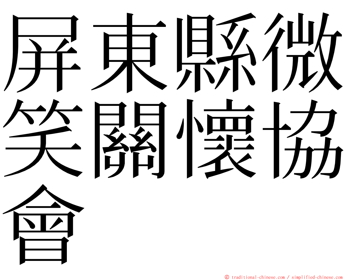 屏東縣微笑關懷協會 ming font