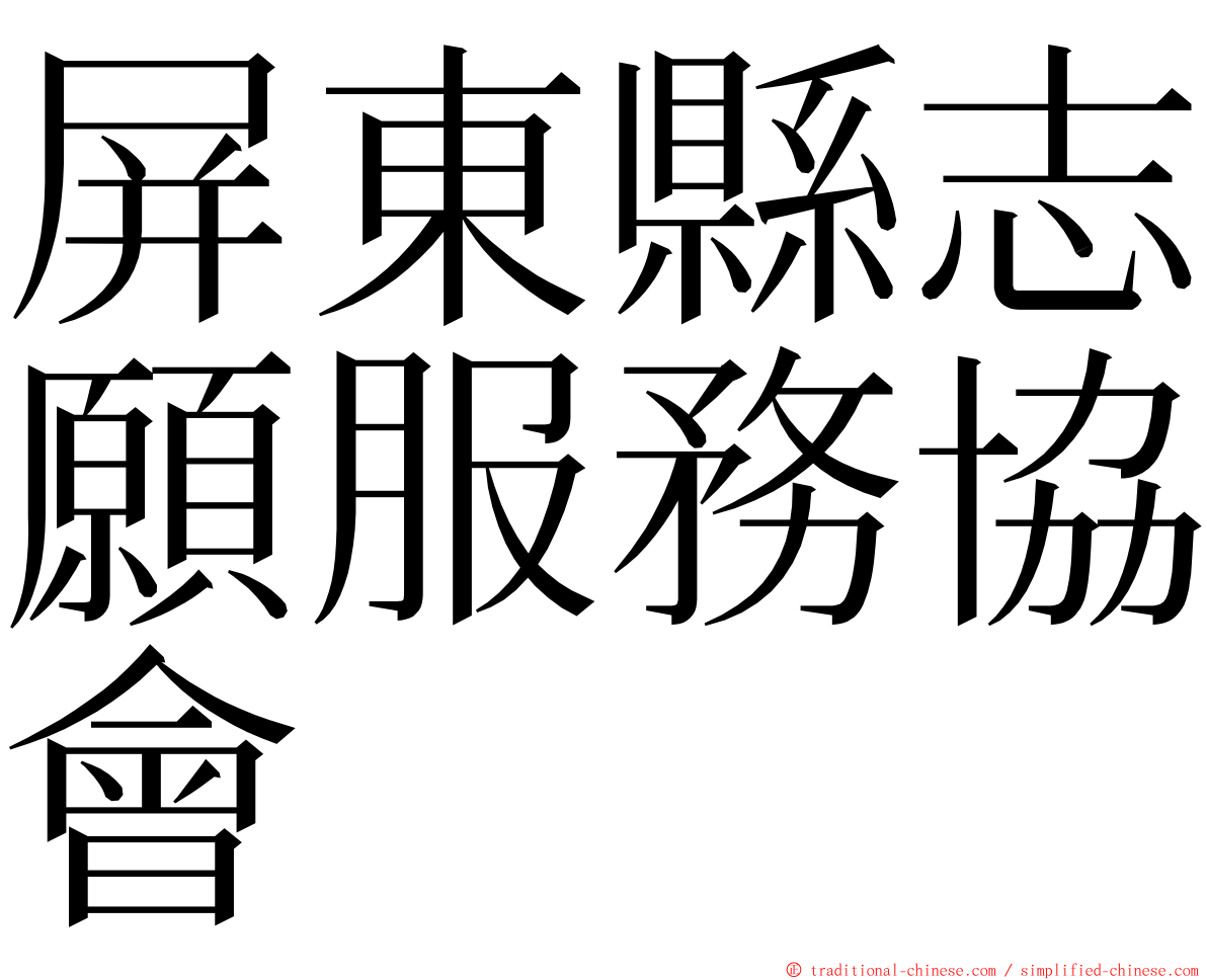 屏東縣志願服務協會 ming font