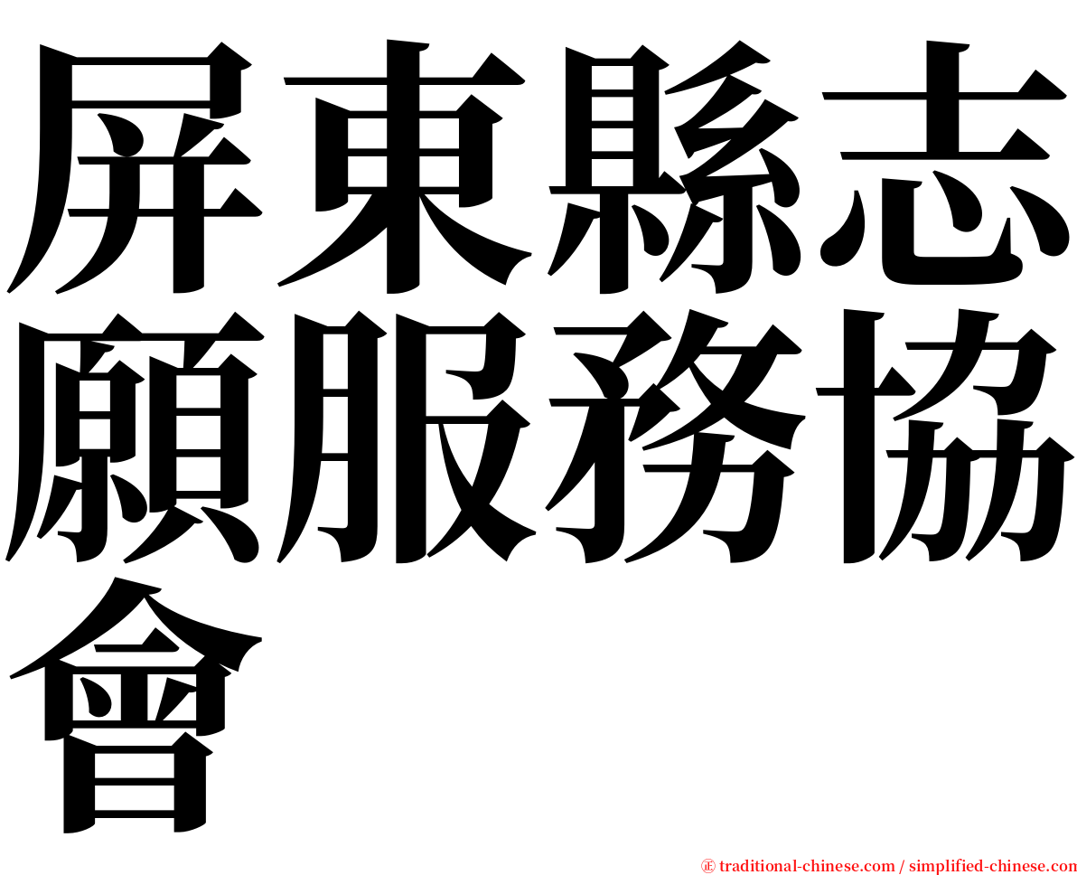 屏東縣志願服務協會 serif font