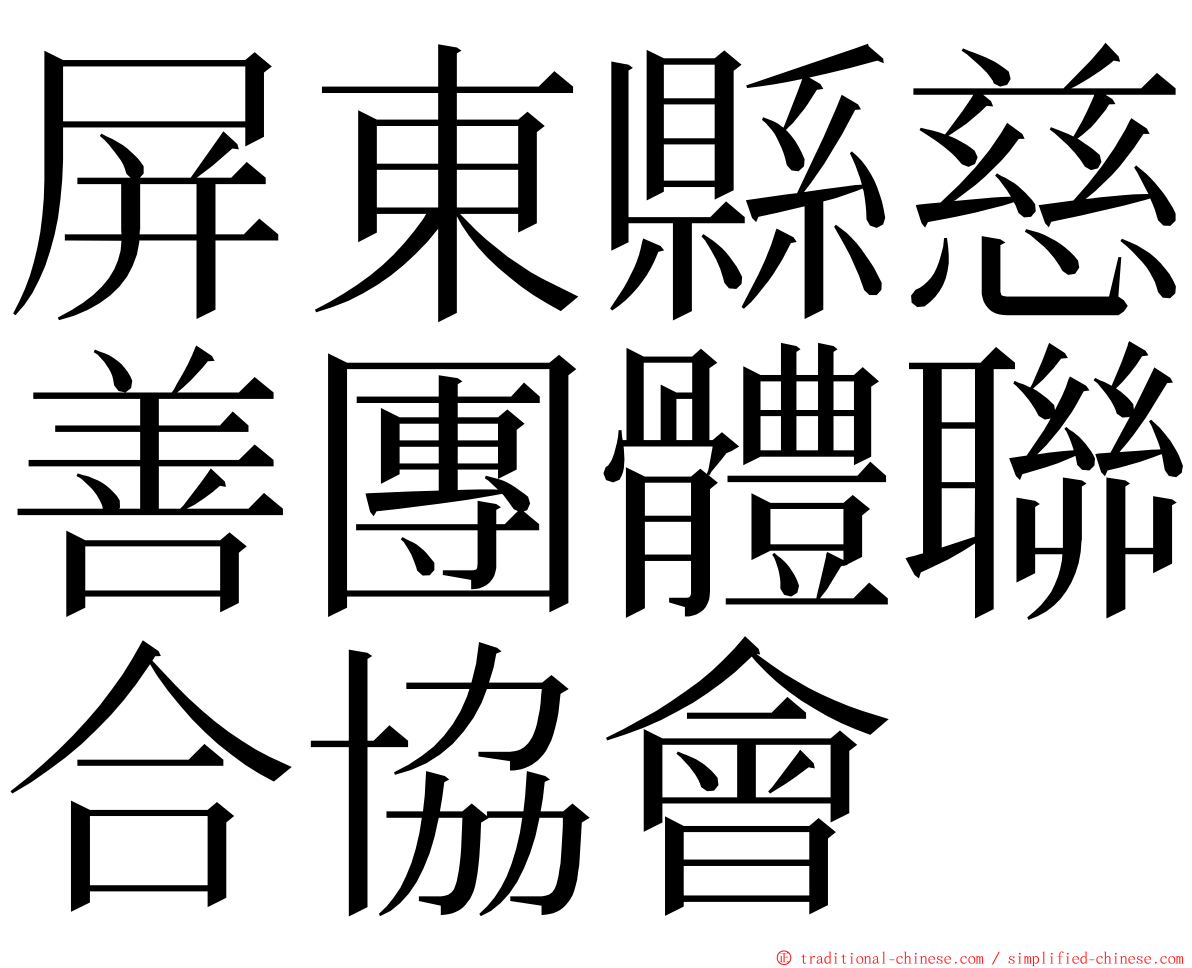 屏東縣慈善團體聯合協會 ming font