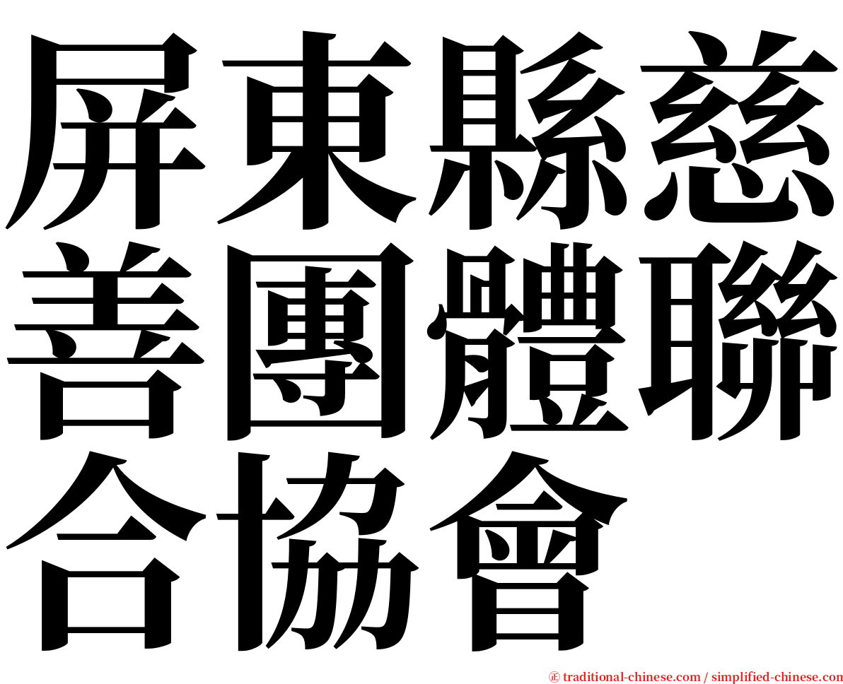 屏東縣慈善團體聯合協會 serif font