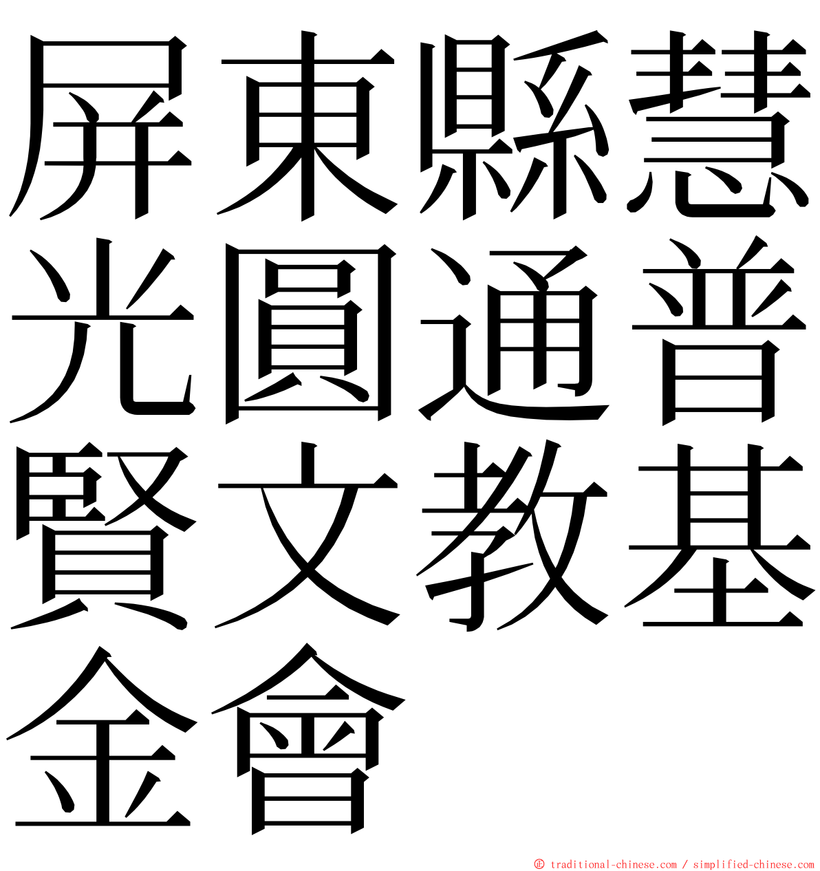 屏東縣慧光圓通普賢文教基金會 ming font