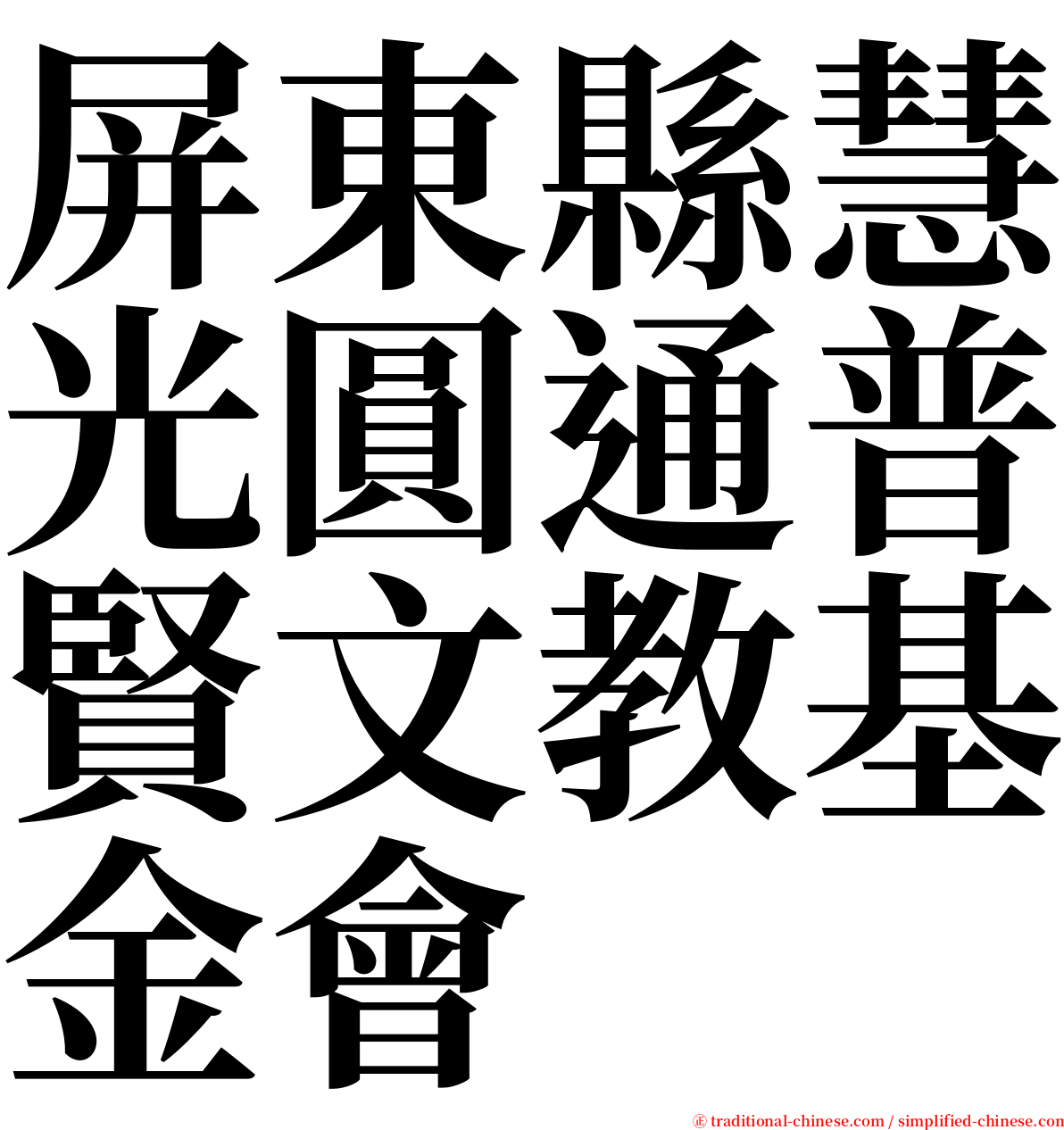 屏東縣慧光圓通普賢文教基金會 serif font