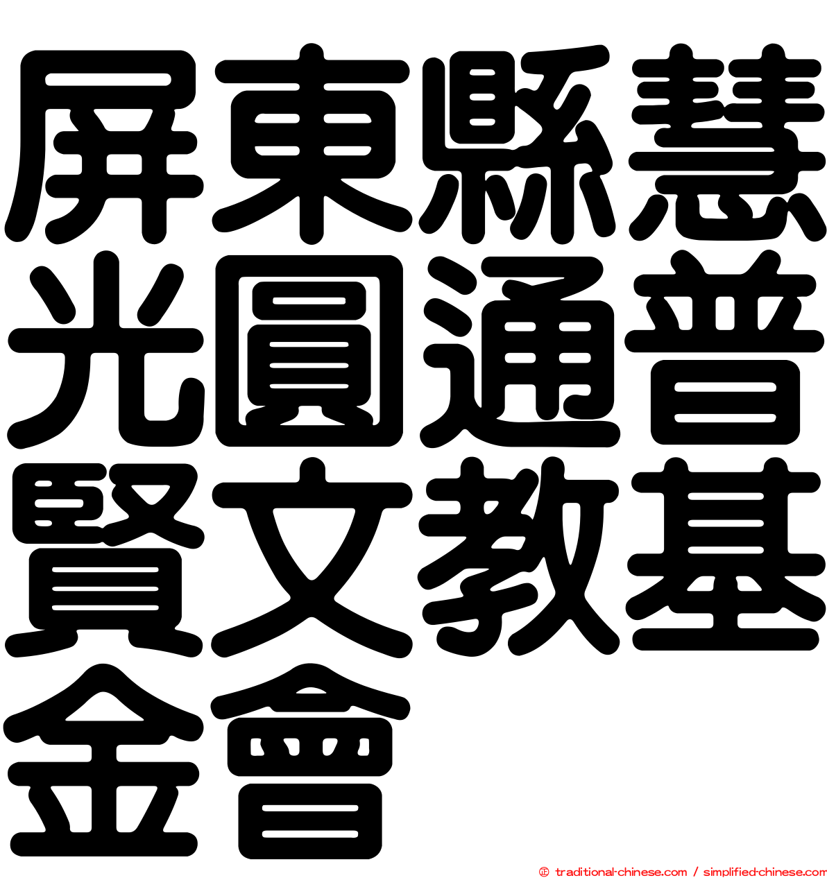 屏東縣慧光圓通普賢文教基金會