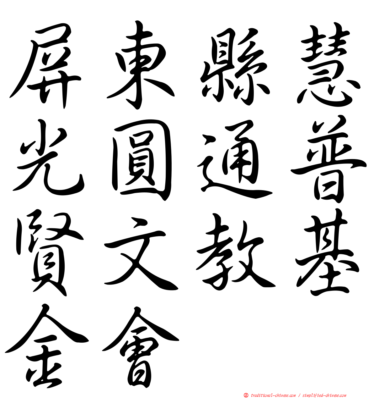 屏東縣慧光圓通普賢文教基金會