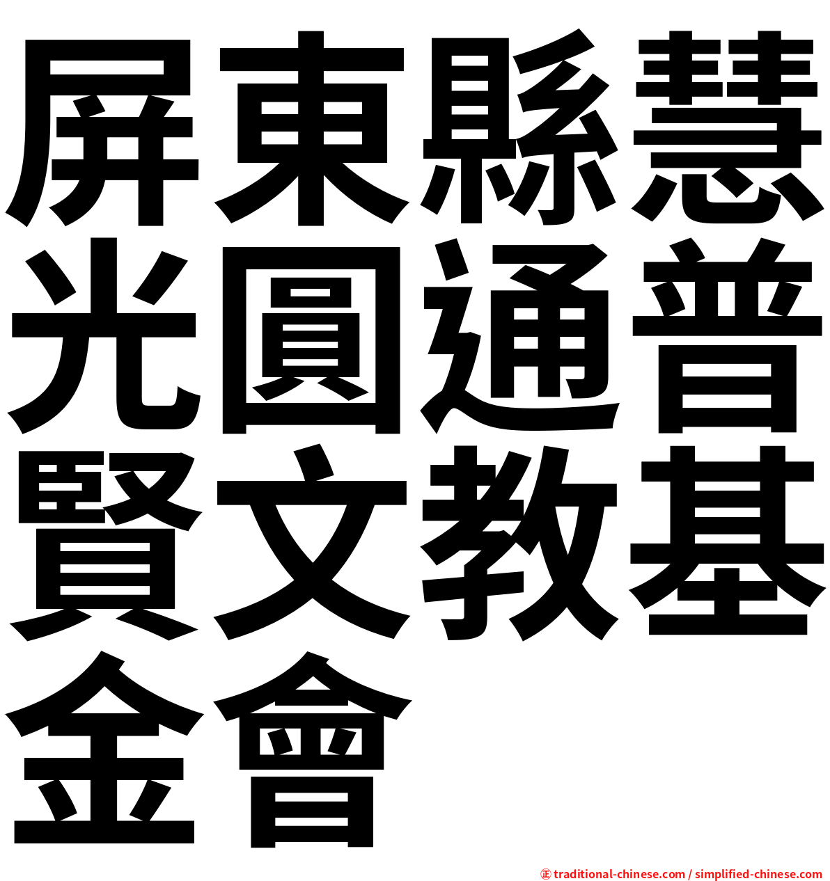 屏東縣慧光圓通普賢文教基金會