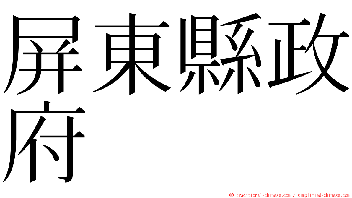 屏東縣政府 ming font