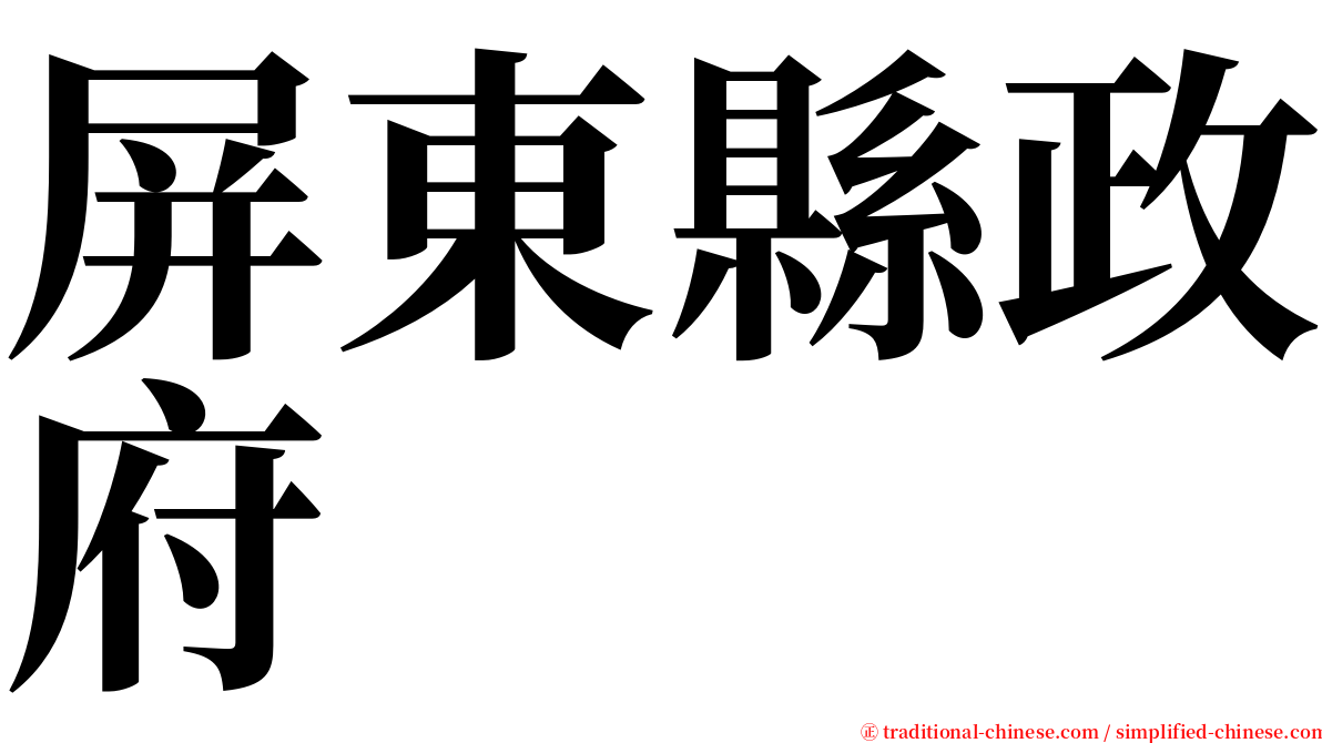 屏東縣政府 serif font