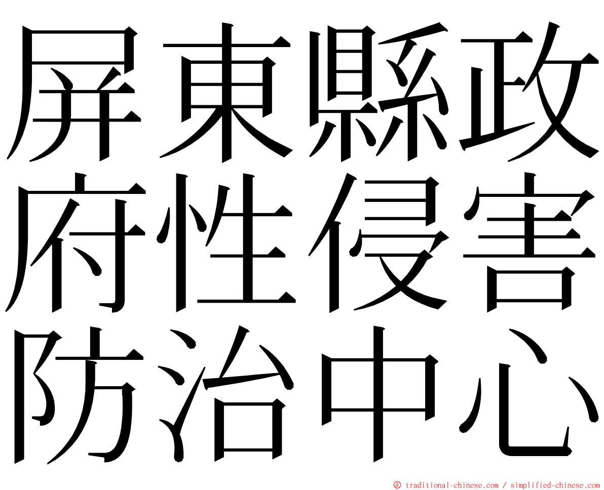 屏東縣政府性侵害防治中心 ming font