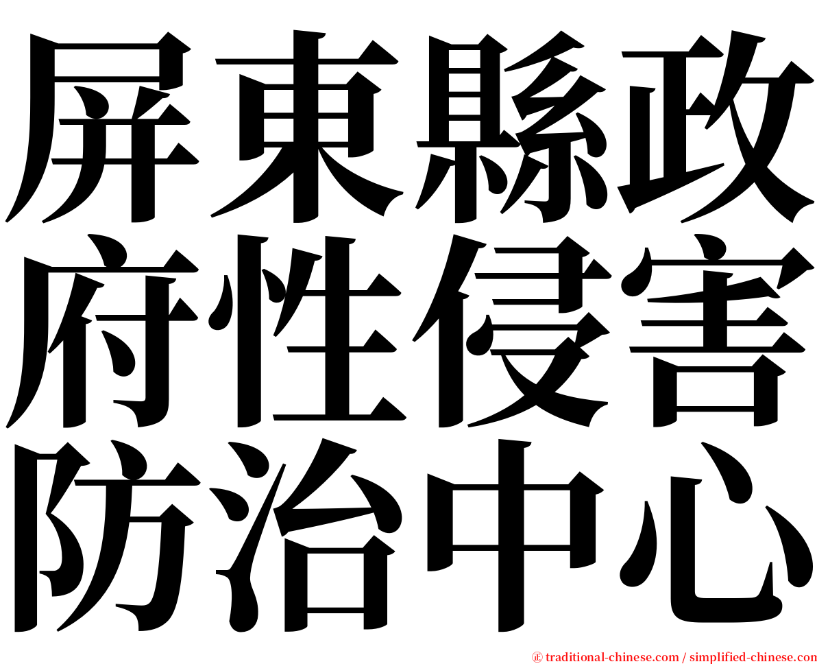 屏東縣政府性侵害防治中心 serif font