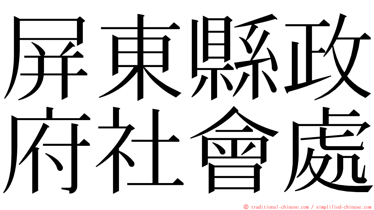 屏東縣政府社會處 ming font