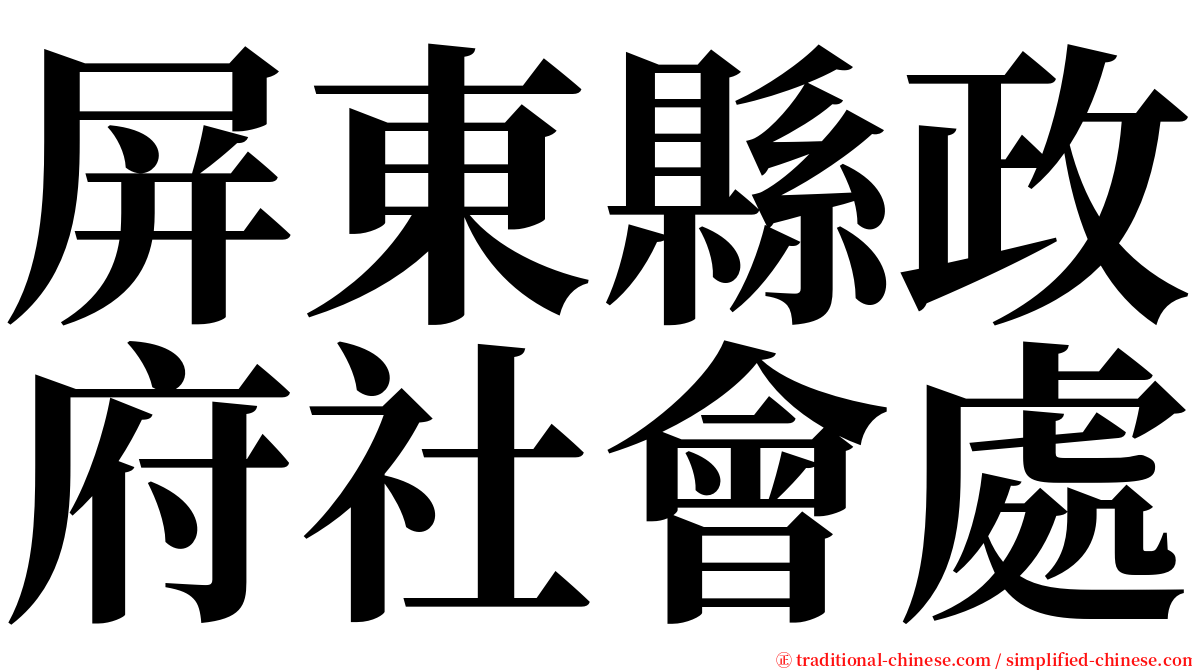 屏東縣政府社會處 serif font
