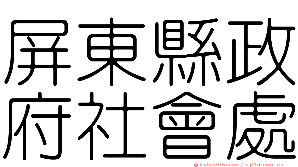 屏東縣政府社會處