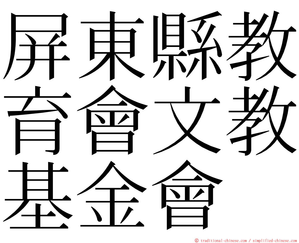 屏東縣教育會文教基金會 ming font