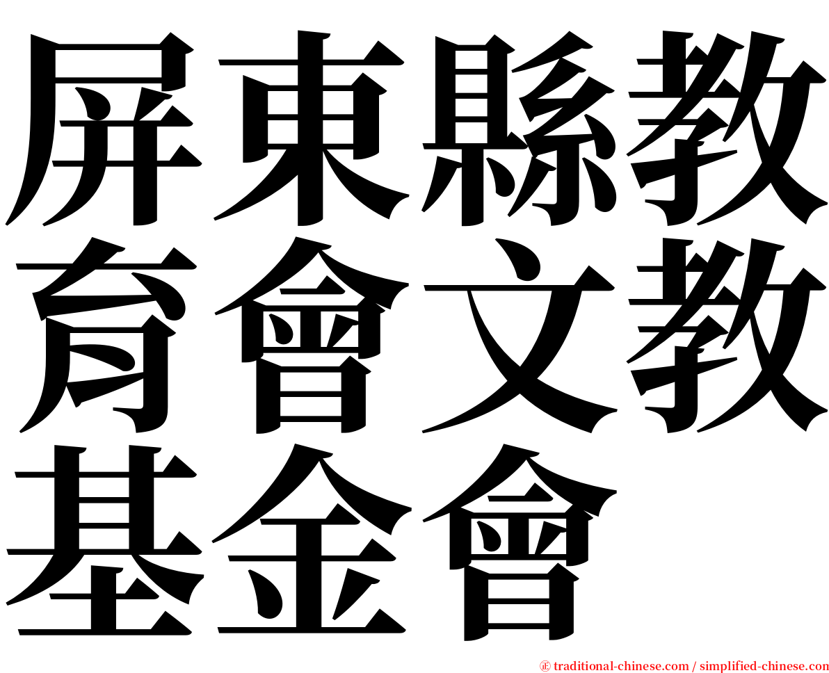 屏東縣教育會文教基金會 serif font