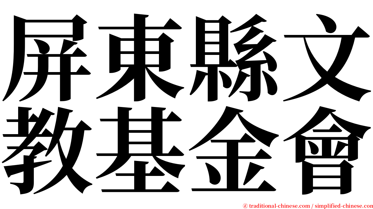 屏東縣文教基金會 serif font