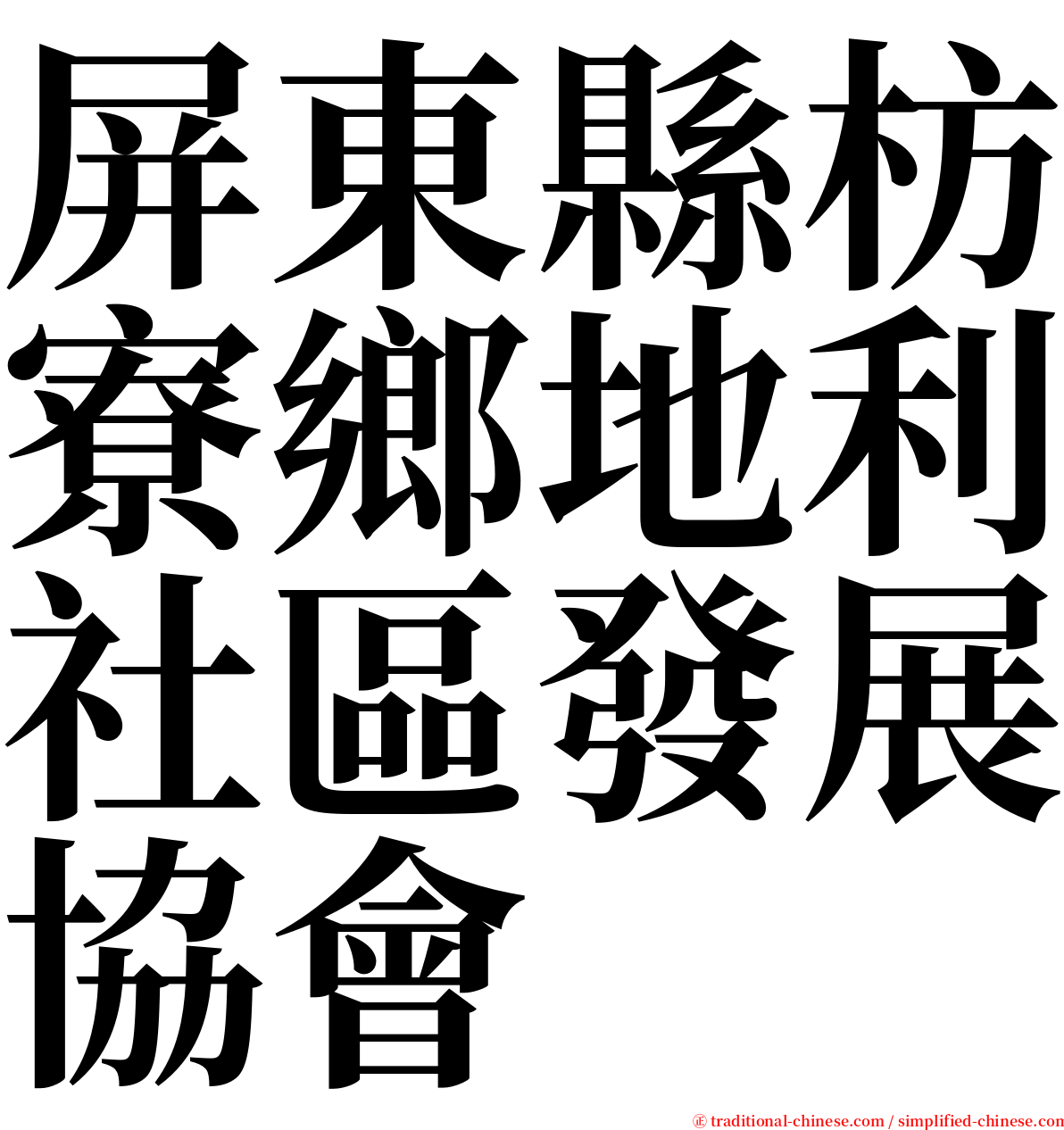 屏東縣枋寮鄉地利社區發展協會 serif font