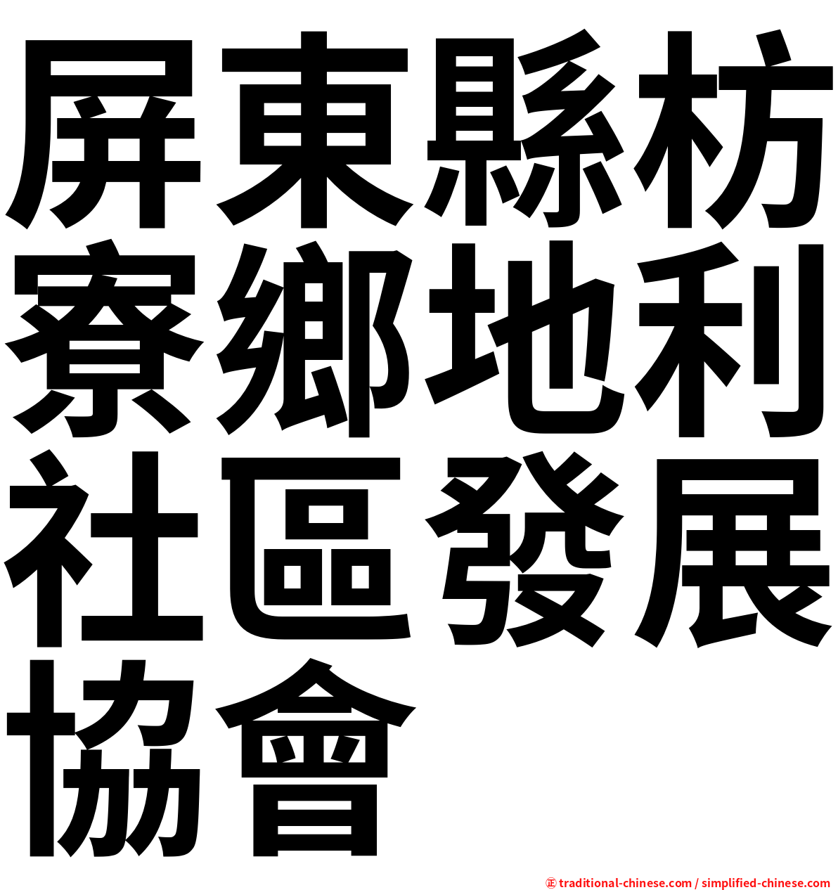 屏東縣枋寮鄉地利社區發展協會