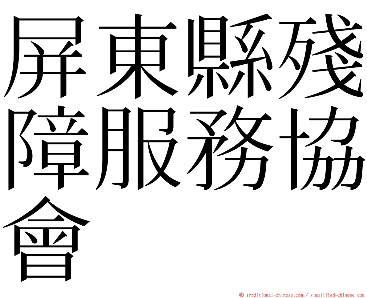 屏東縣殘障服務協會 ming font