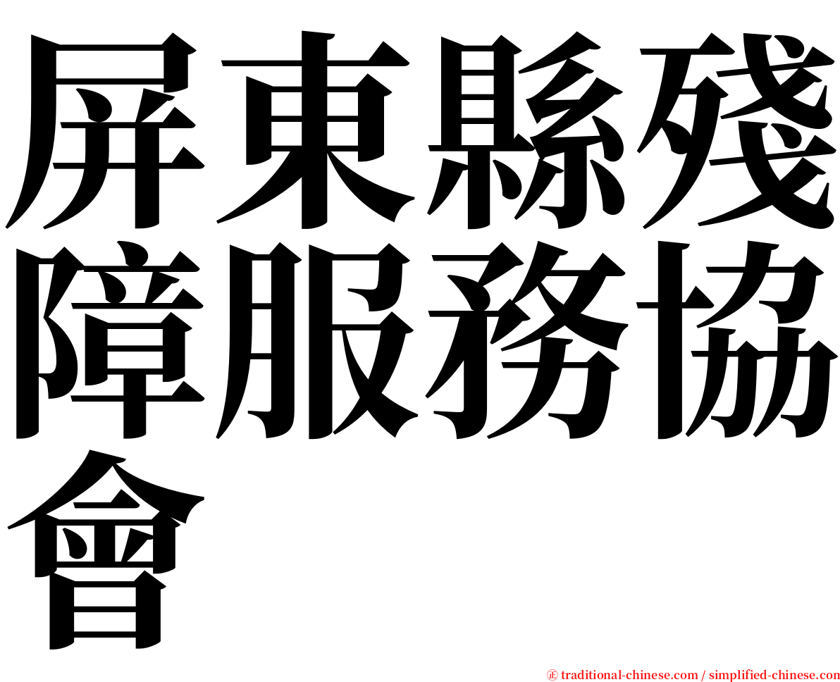 屏東縣殘障服務協會 serif font