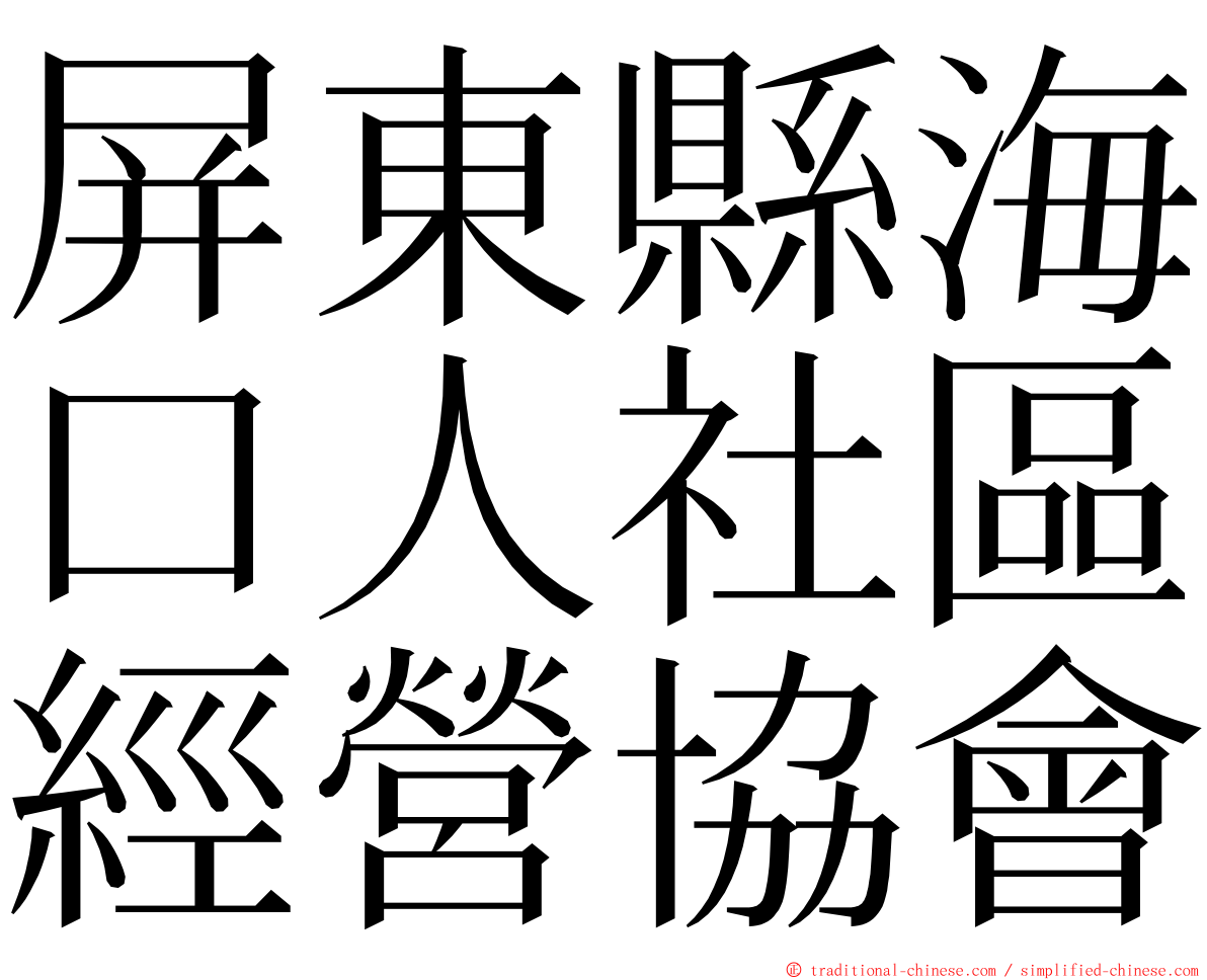 屏東縣海口人社區經營協會 ming font