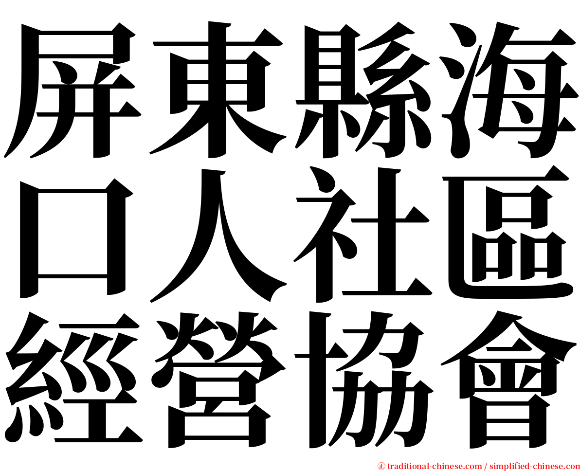 屏東縣海口人社區經營協會 serif font