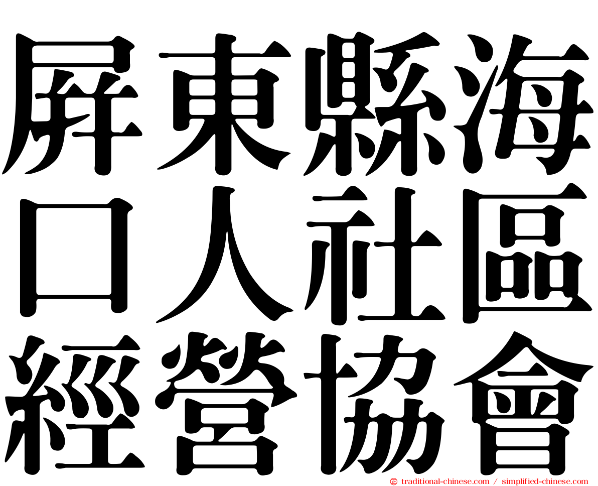 屏東縣海口人社區經營協會