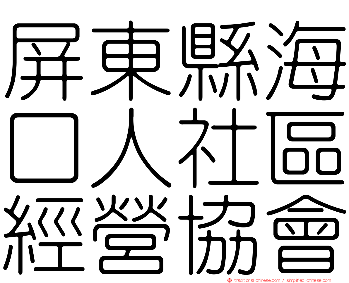 屏東縣海口人社區經營協會