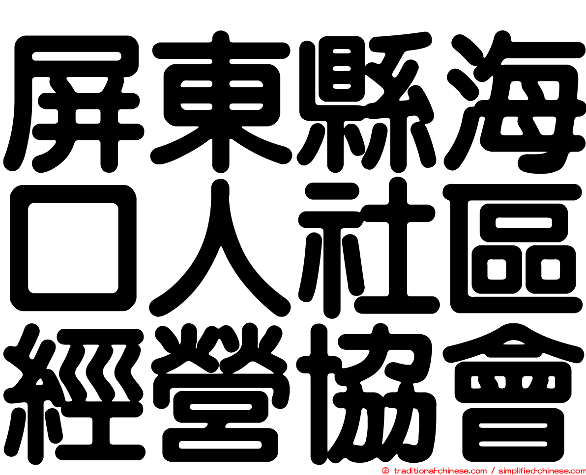 屏東縣海口人社區經營協會