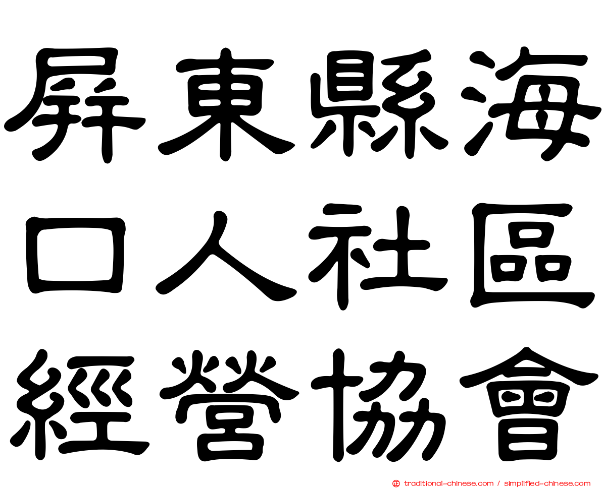 屏東縣海口人社區經營協會